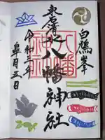 東石清水八幡神社の御朱印