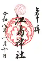 江島神社の御朱印