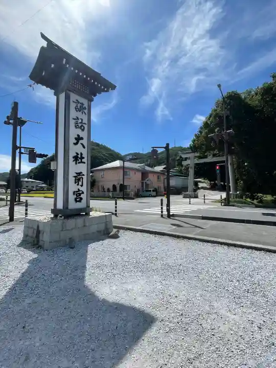 諏訪大社上社前宮のその他建物