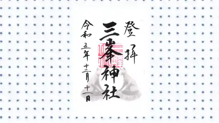 三峯神社の御朱印