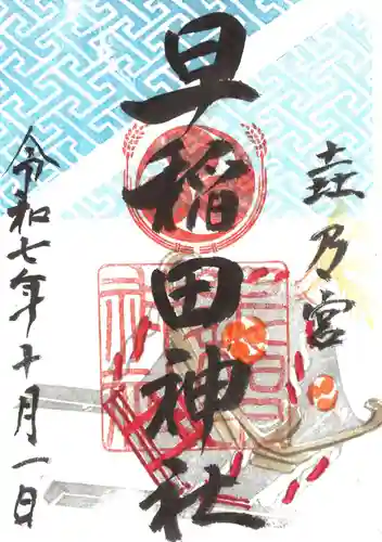 早稲田神社の御朱印