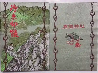 石鎚神社 口之宮 本社の御朱印帳