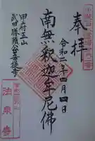 法泉寺の御朱印