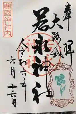 若永神社（豊国神社　境内社）の御朱印
