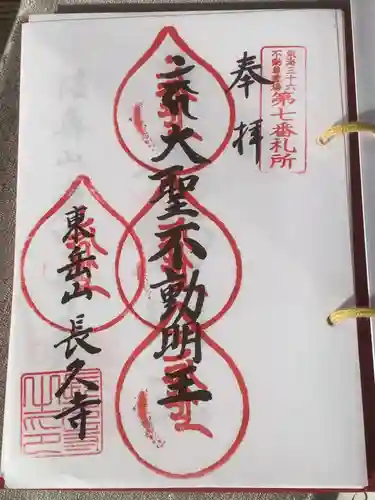 長久寺の御朱印