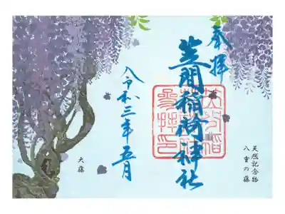 期間数量限定｢藤の御朱印｣