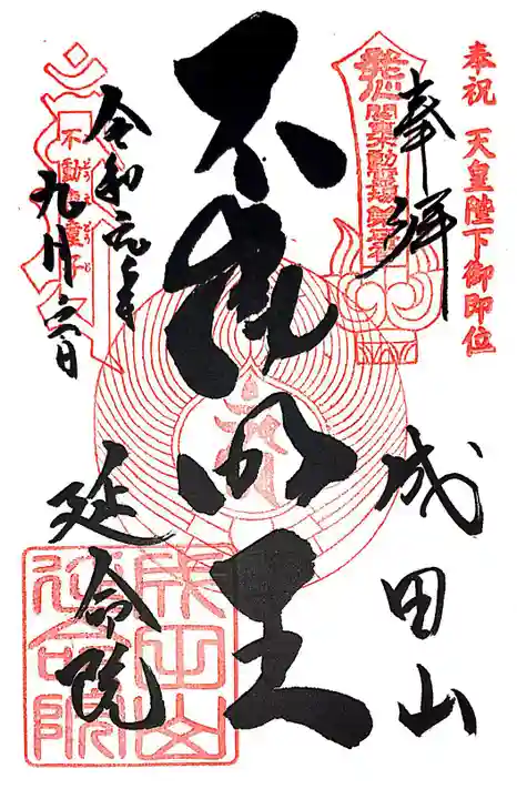 成田山横浜別院延命院の御朱印