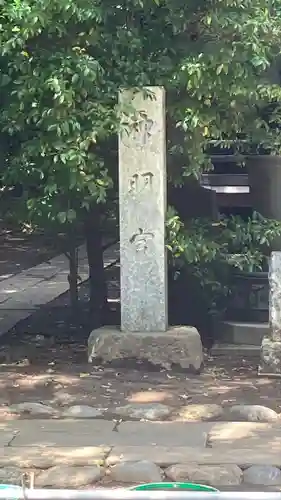 小平神明宮(東京都)