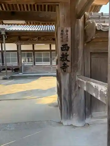 西教寺(大分県)