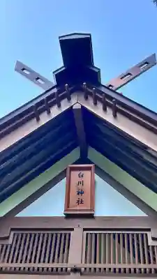 白川神社(北海道)