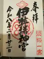 伊弉諾神宮の御朱印