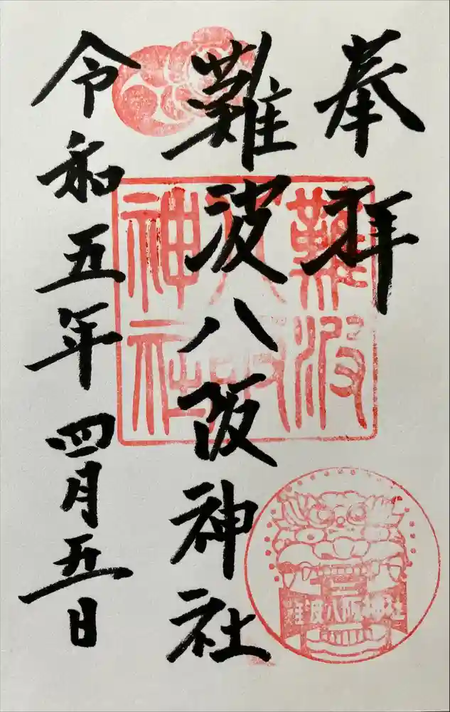 難波八阪神社の御朱印