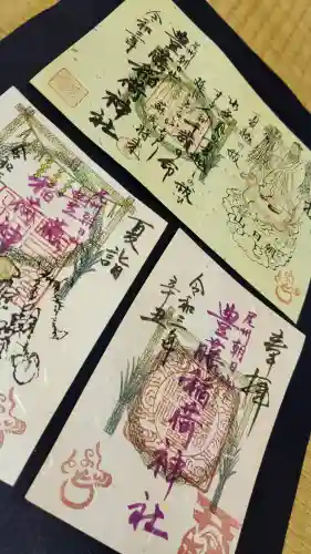 豊藤稲荷神社の御朱印