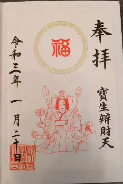 水天宮の御朱印