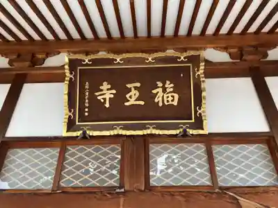 高野山真言宗　福王寺(北海道)