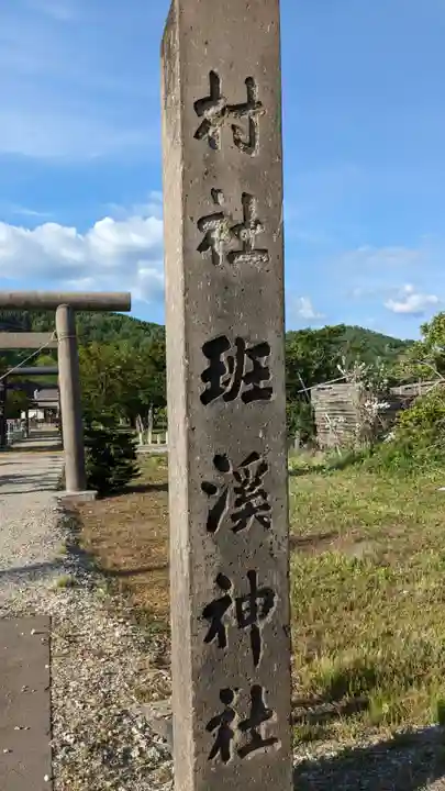 班渓神社のその他建物