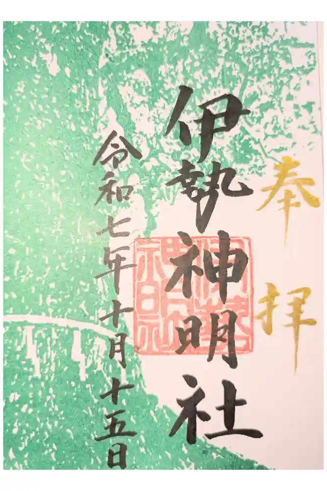 伊勢神明社の御朱印