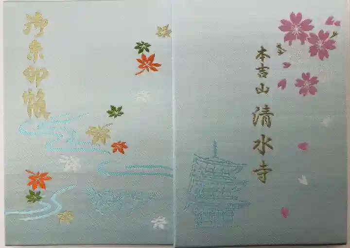 清水寺の御朱印帳