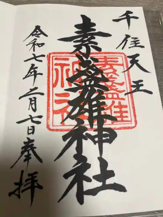 素盞雄神社(東京都)