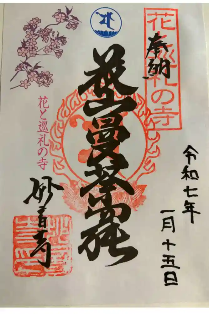 妙音寺の御朱印