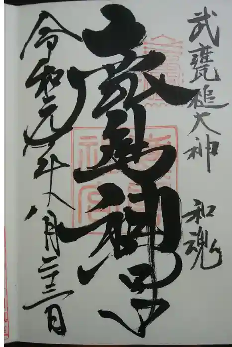 鹿島神宮の御朱印