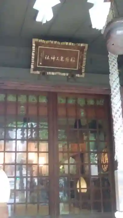 稲荷鬼王神社のその他建物