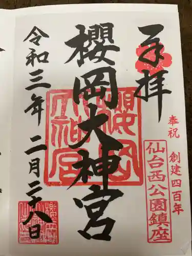 櫻岡大神宮の末社・摂社