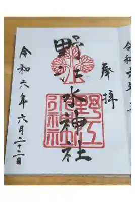 野江水神社の御朱印