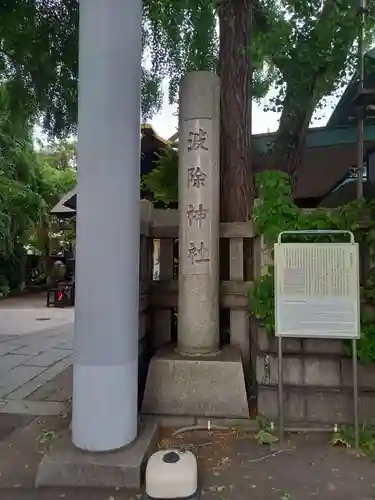 波除神社（波除稲荷神社）(東京都)