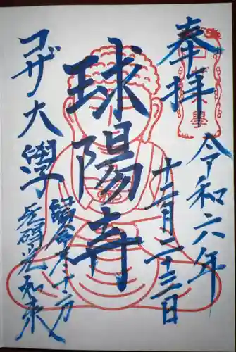 球陽寺(沖縄県)