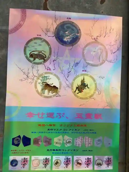 鶴嶺八幡宮の授与品その他