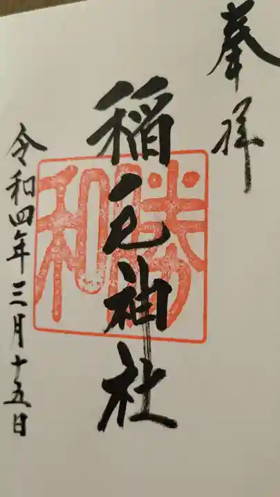 稲毛神社の御朱印