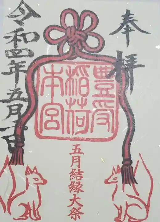 豊受稲荷本宮の御朱印