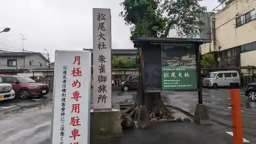 朱雀松尾總神社（松尾大社朱雀御旅所）(京都府)