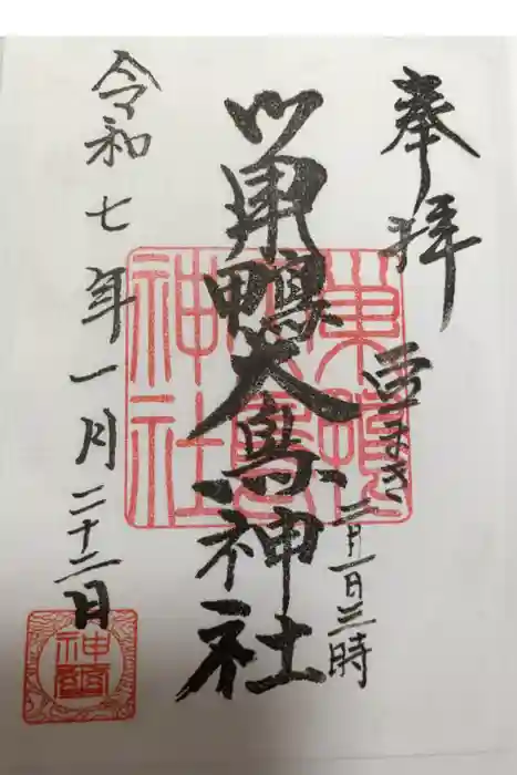 巣鴨大鳥神社の御朱印