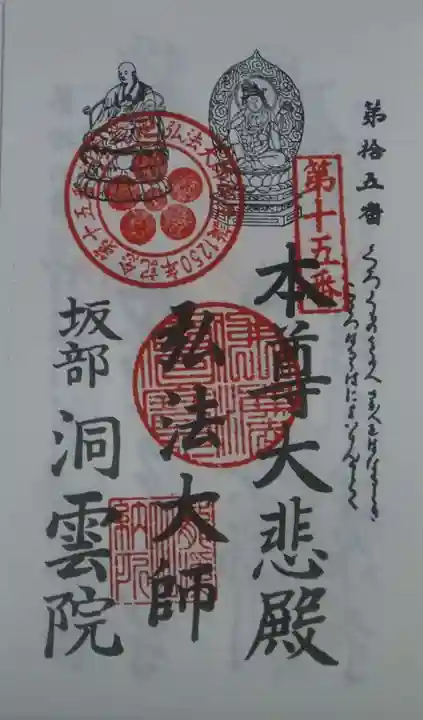 洞雲院の御朱印
