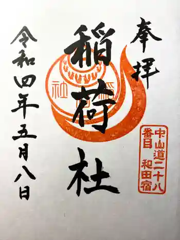 稲荷社の御朱印 2022年05月