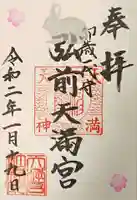 弘前天満宮(青森県)