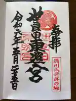 世良田東照宮の御朱印