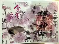 櫻木神社の御朱印