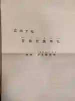 菅田比賣神社(奈良県)