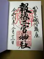 報徳二宮神社(神奈川県)