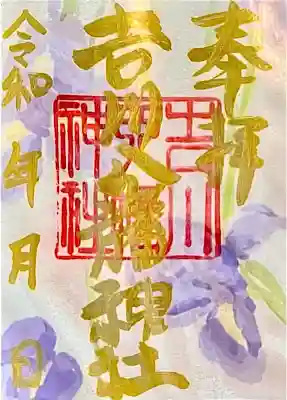 吉川八幡神社の御朱印