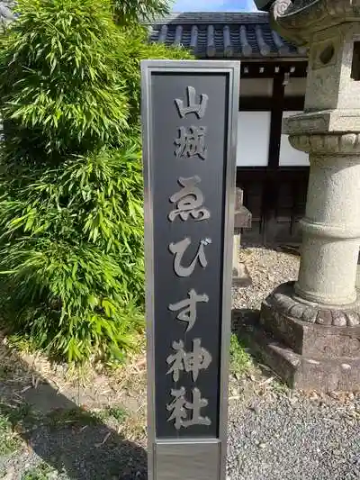 山城ゑびす神社の建物その他