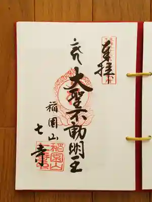 東海三十六不動尊09番_七寺_大聖不動明王