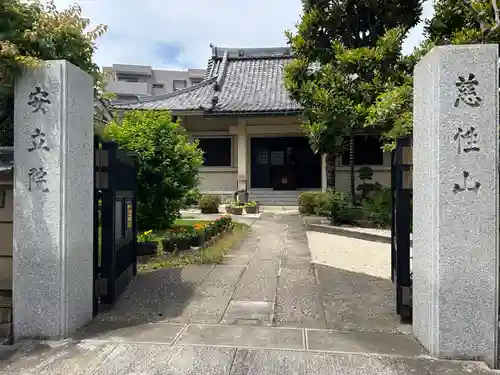 安立院(東京都)