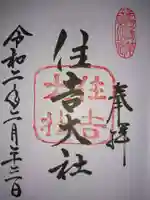 住吉大社の御朱印