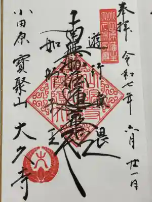 大久寺(神奈川県)