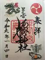 里之宮 湯殿山神社の御朱印