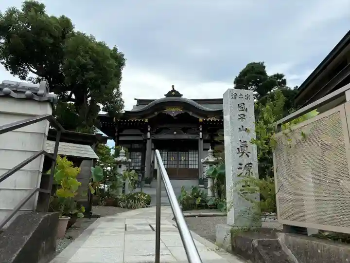 真源寺(神奈川県)